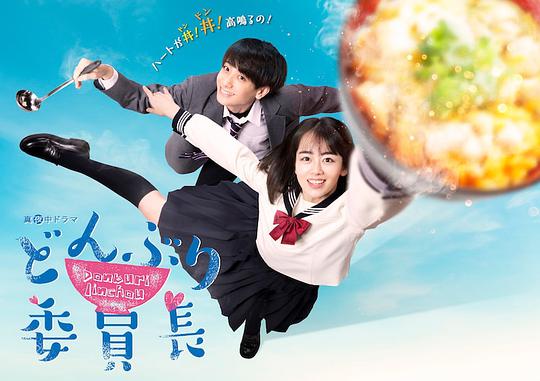 丼物委员长 第01集