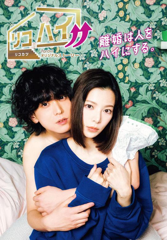 离婚High!! 第05集