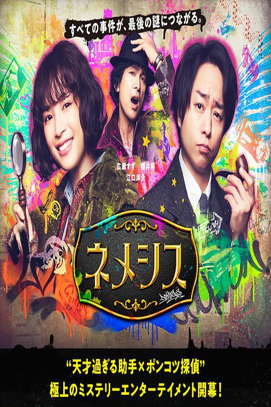 涅墨西斯 第07集