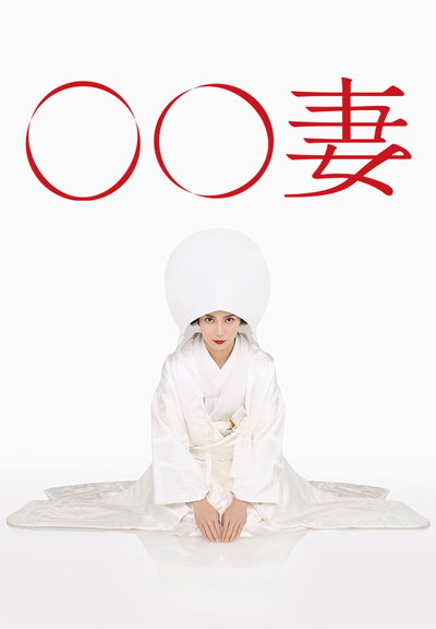 某某妻(全集)