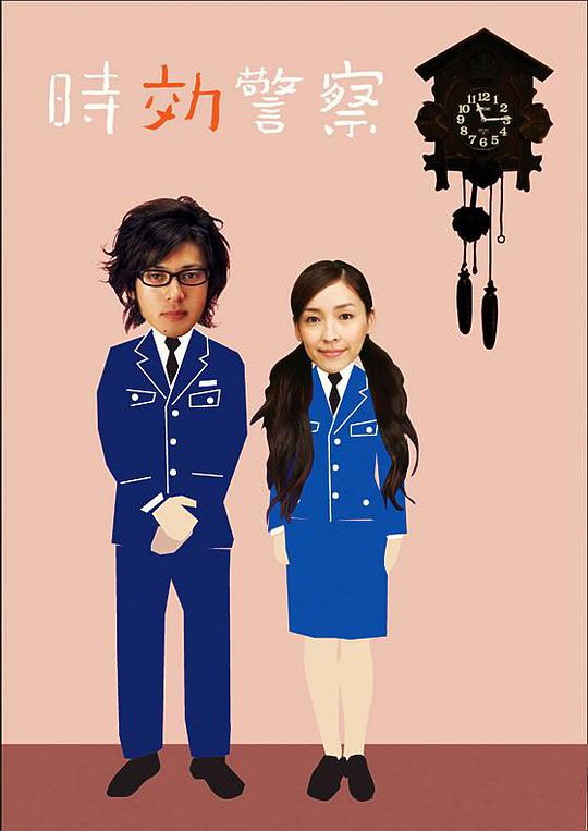 时效警察 第01集