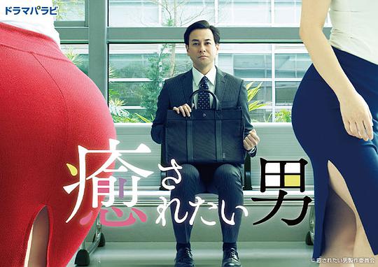 想被疗愈的男人 第01集