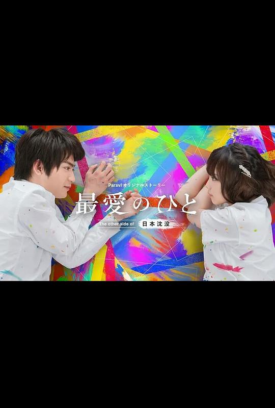 最爱之人：日本沉没的另一面 第01集