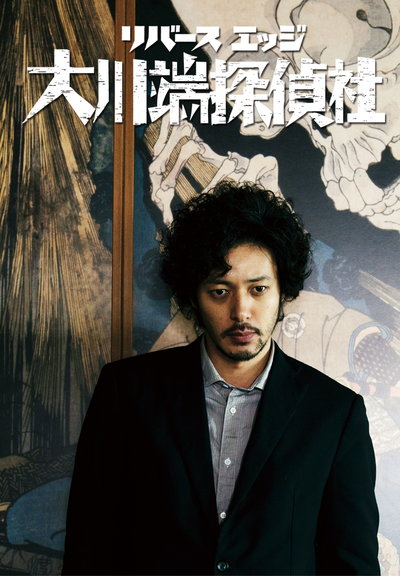 大川端侦探社 第01集