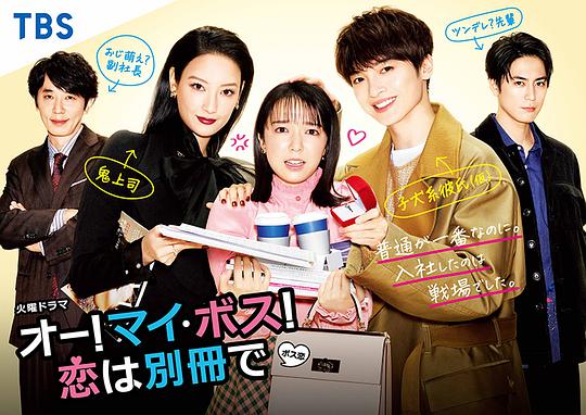 哦！我的老板！恋爱随书附赠衍生剧 第07集(大结局)