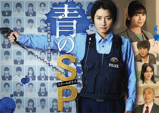 青之SP─学校内警察・嶋田隆平─ 第02集