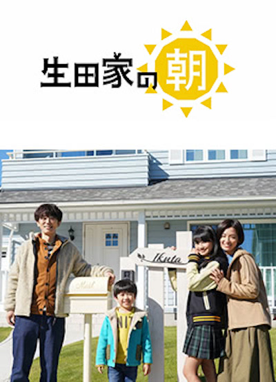 生田家的早晨 第01集