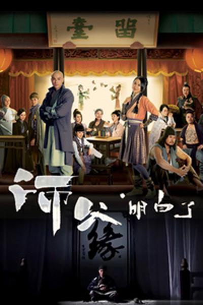 师父·明白了 第18集