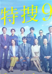 特搜9警视厅搜查一课特别搜查班4 第08集