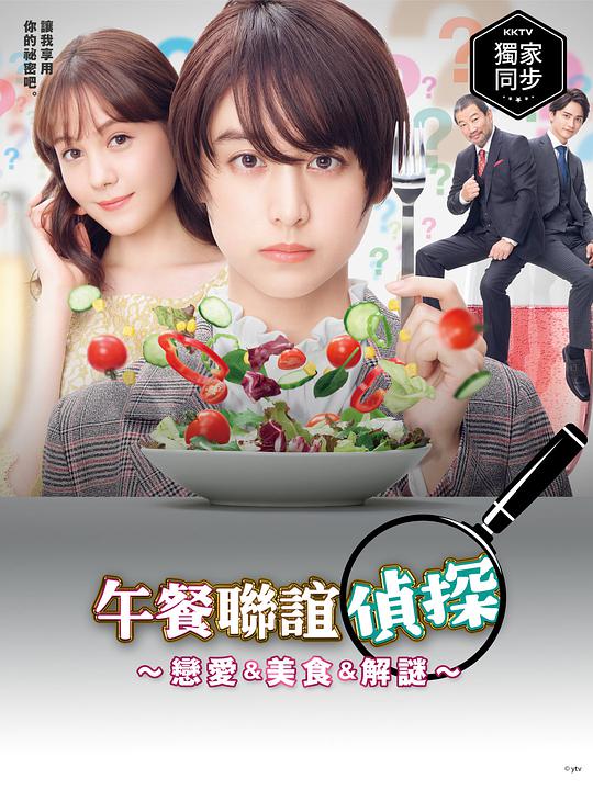午餐联谊侦探：恋爱与美食与解谜 第01集