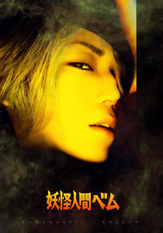 妖怪人贝姆 第10集(大结局)