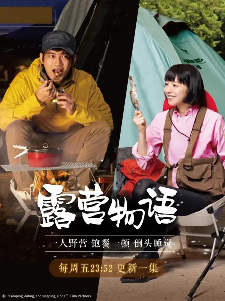 一人露营 第05集