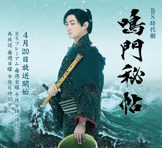 鸣门秘帖 第01集