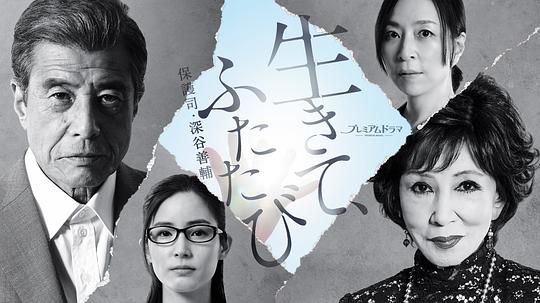 活着，重新开始 保护司·深谷善辅 第01集