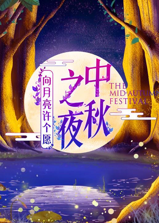 2019湖南卫视中秋之夜(大结局)
