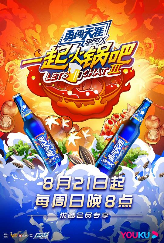 一起火锅吧第三季 第1期