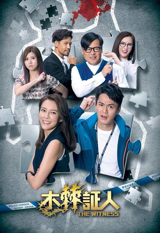 木棘证人 第01集