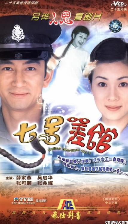 七号差馆国语 第08集