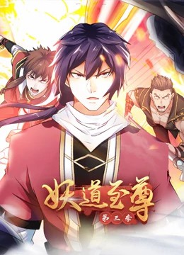 妖道至尊第三季·动态漫 第33集