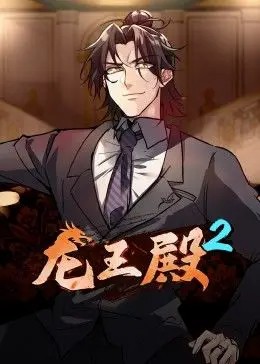 龙王殿第二季·动态漫 第72集