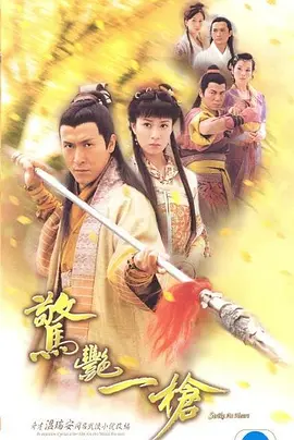 惊艳一枪 第01集