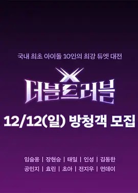 Double Trouble 第1期