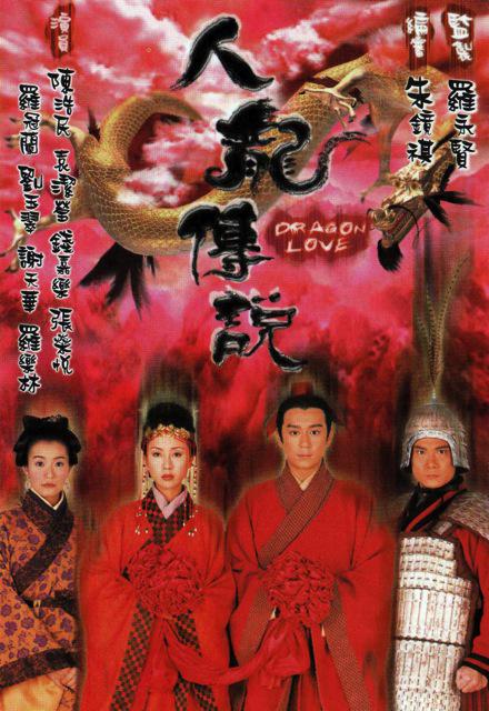 人龙传说 第01集