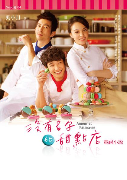 没有名字的甜点店 第01集