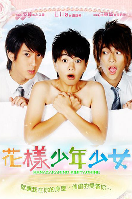 花样少年少女 第02集