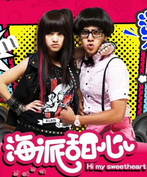 海派甜心 第11集