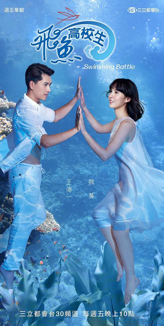 飞鱼高校生 第13集