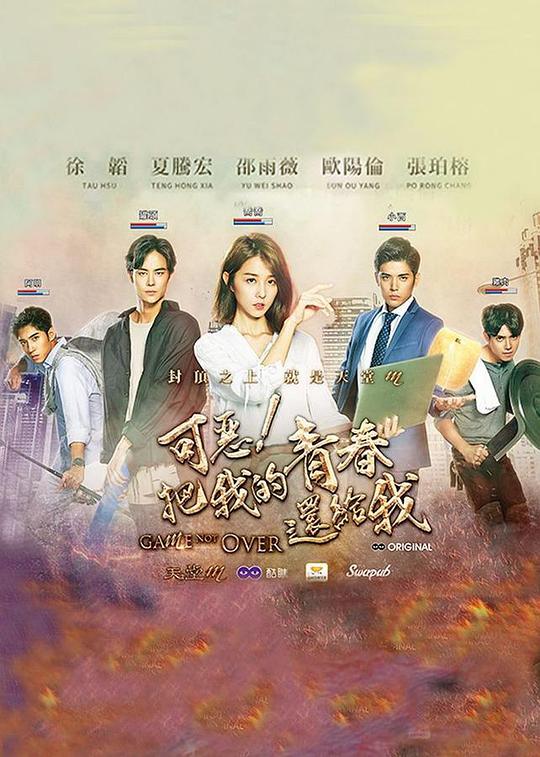 可恶！把我的青春还给我 第04集(大结局)