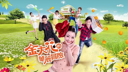 金大花的华丽冒险 第20集