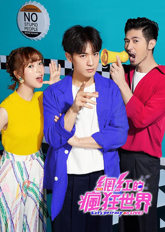 网红的疯狂世界 第01集