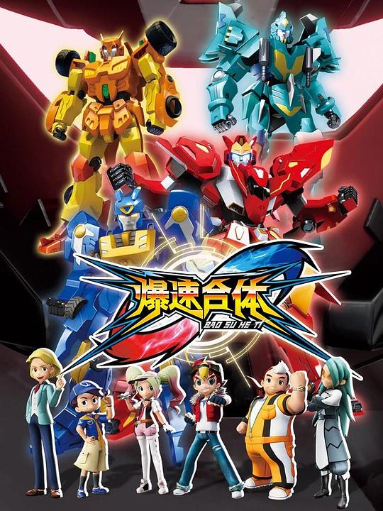 爆速合体 第22集