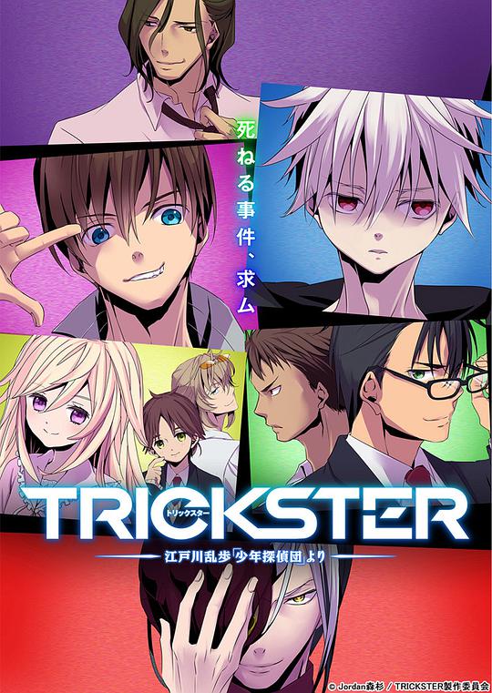 TRICKSTER─江户川乱步「少年侦探团」 第01集