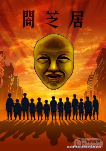 暗芝居第四季 第01集