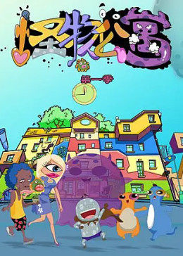 怪物公寓 第08集