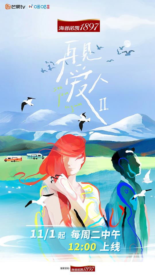 再见爱人第二季 预告片