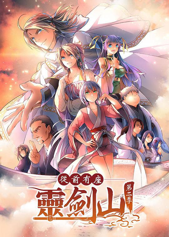 从前有座灵剑山2 第01集