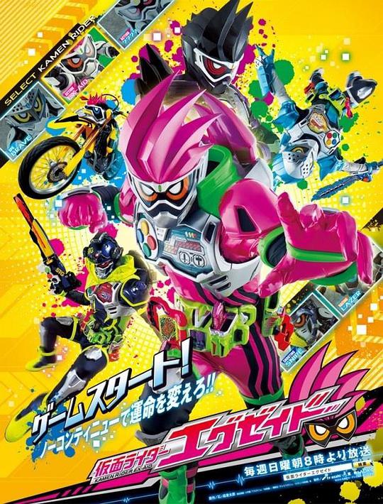 假面骑士EX-AID 第27集
