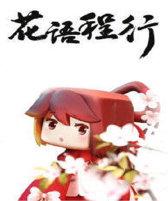 花语程行 第12集(大结局)