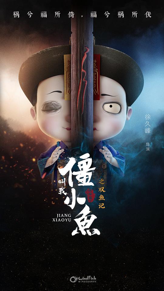 叫我僵小鱼叙缘篇2 双鱼记 第07集