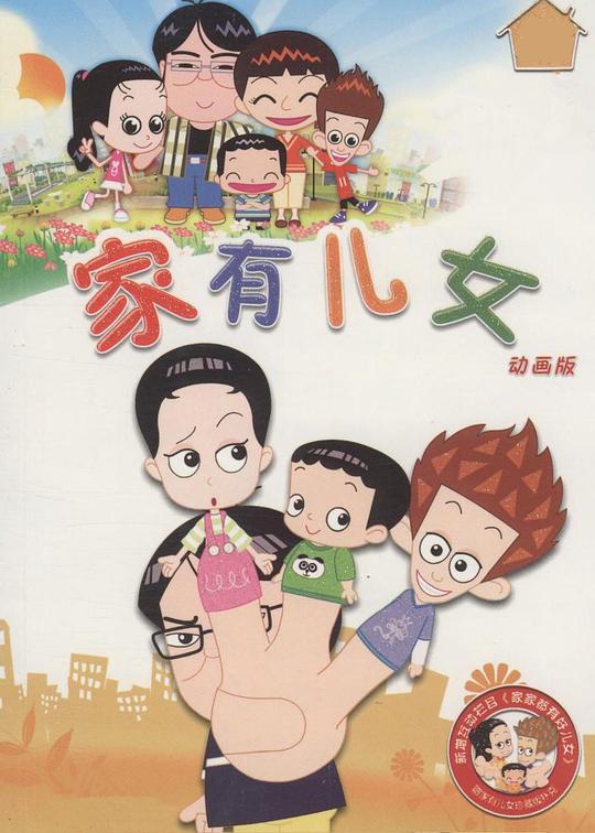 家有儿女动画版 第09集