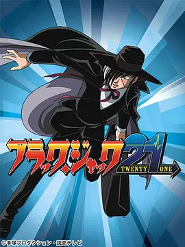 怪医黑杰克21 第01集