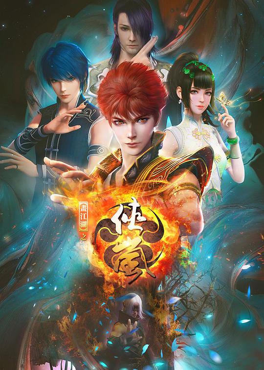 画江湖之侠岚 第24集