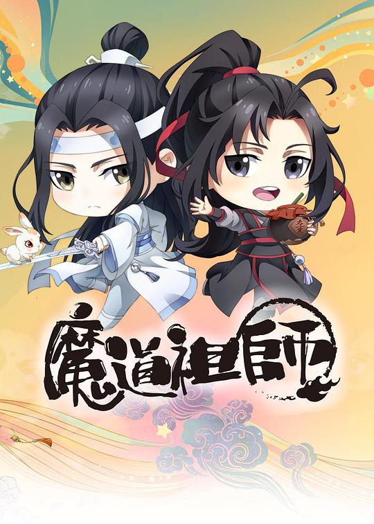 魔道祖师Q 第01集