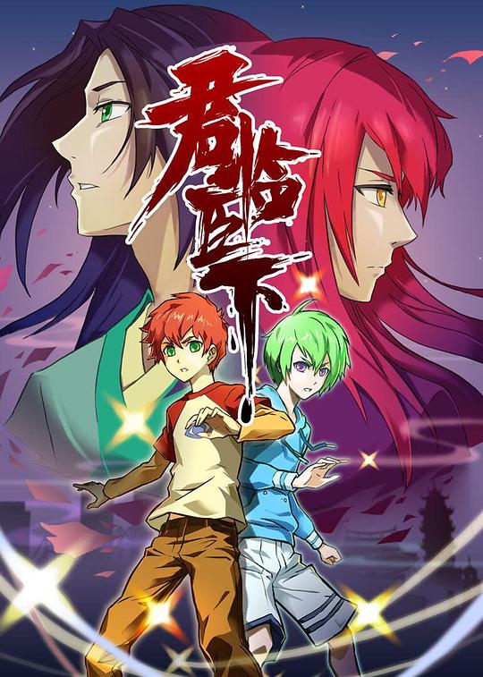 君临臣下 第12集