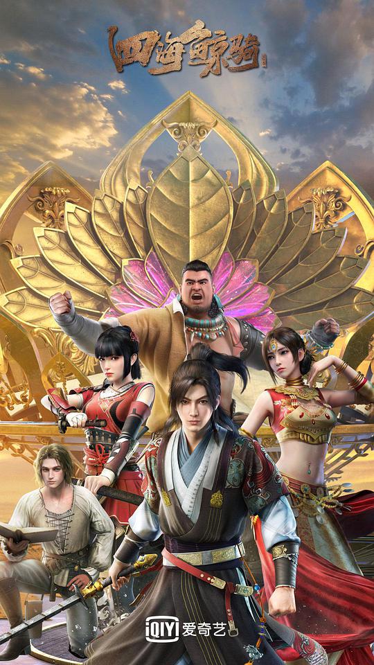 四海鲸骑第二季 第05集