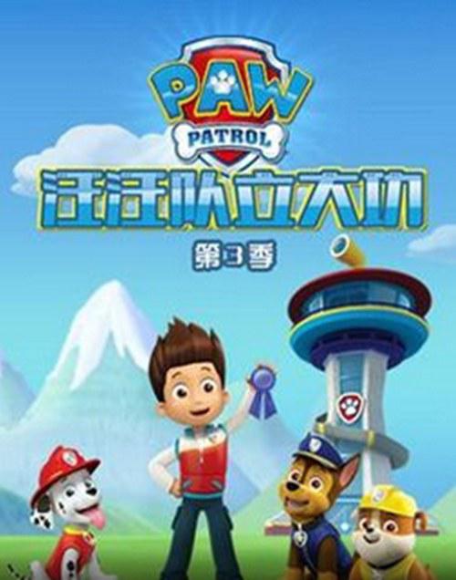 狗狗巡逻队第三季 第01集